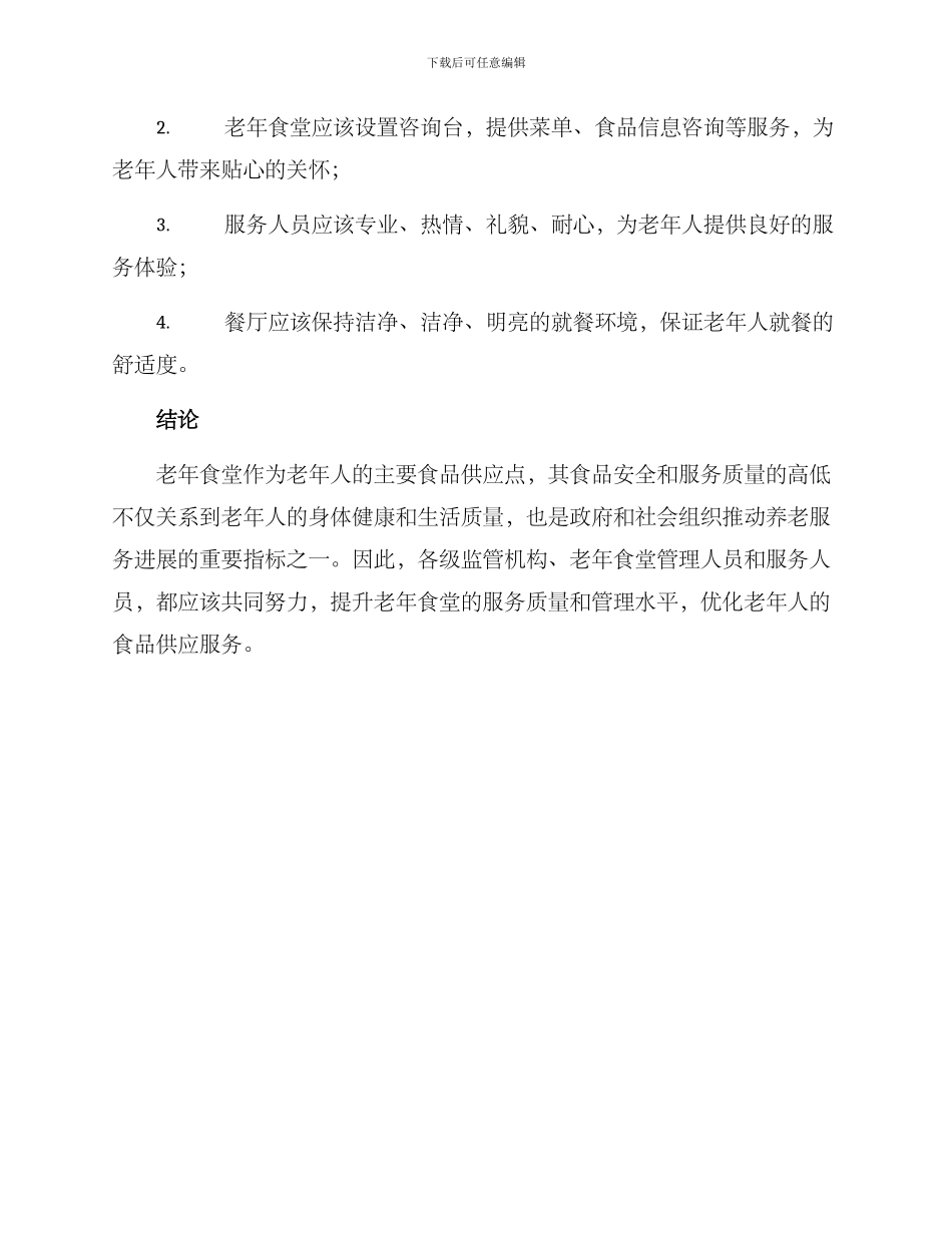 老年食堂管理方案_第3页