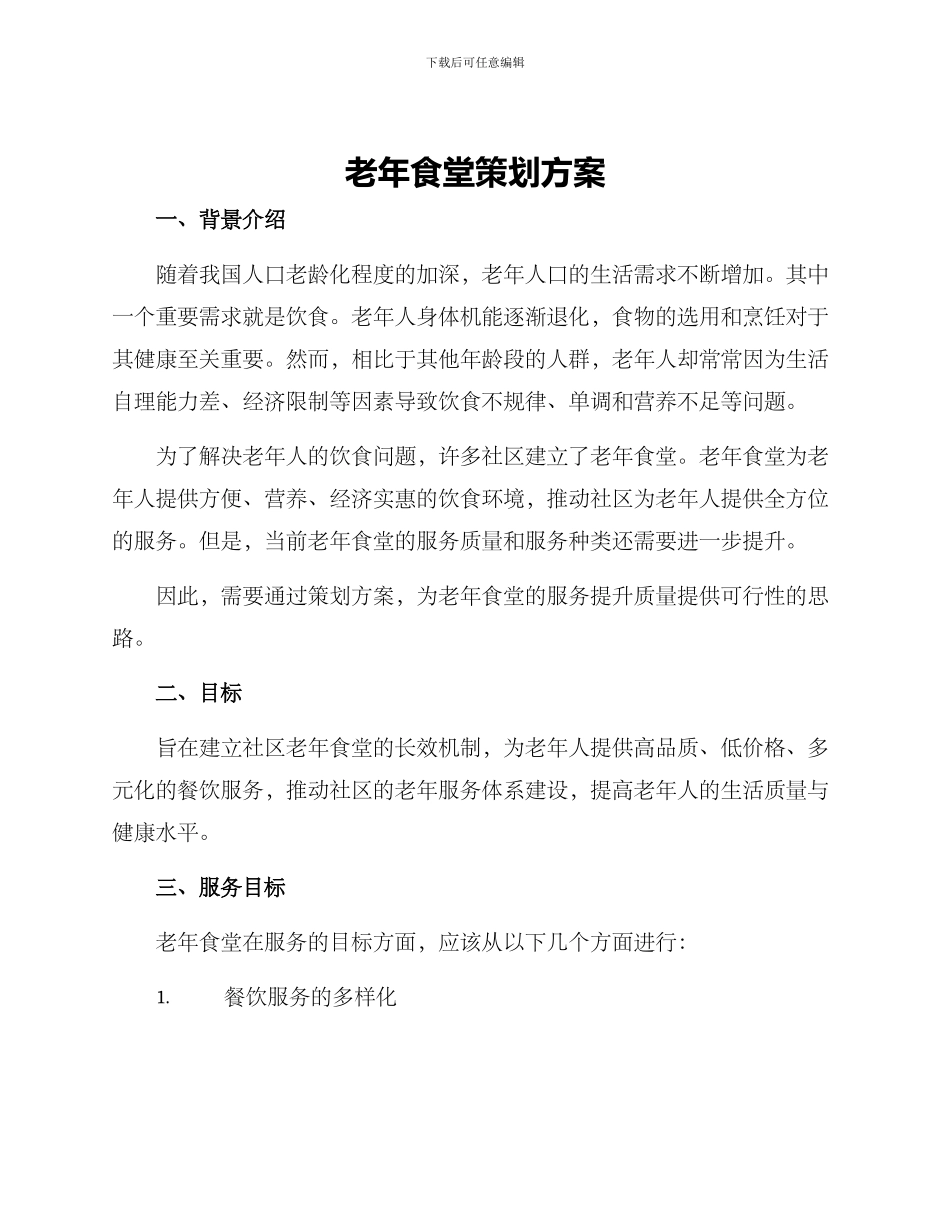 老年食堂策划方案_第1页