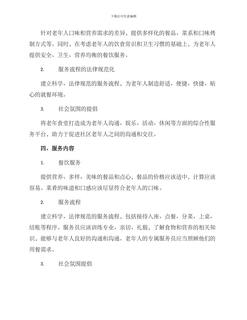 老年食堂策划方案_第2页