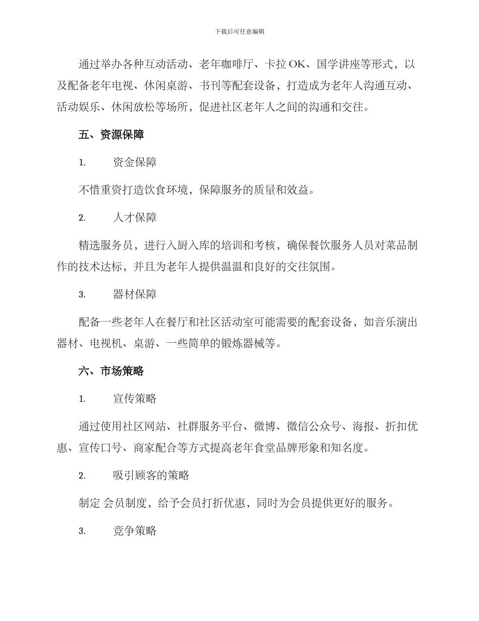 老年食堂策划方案_第3页