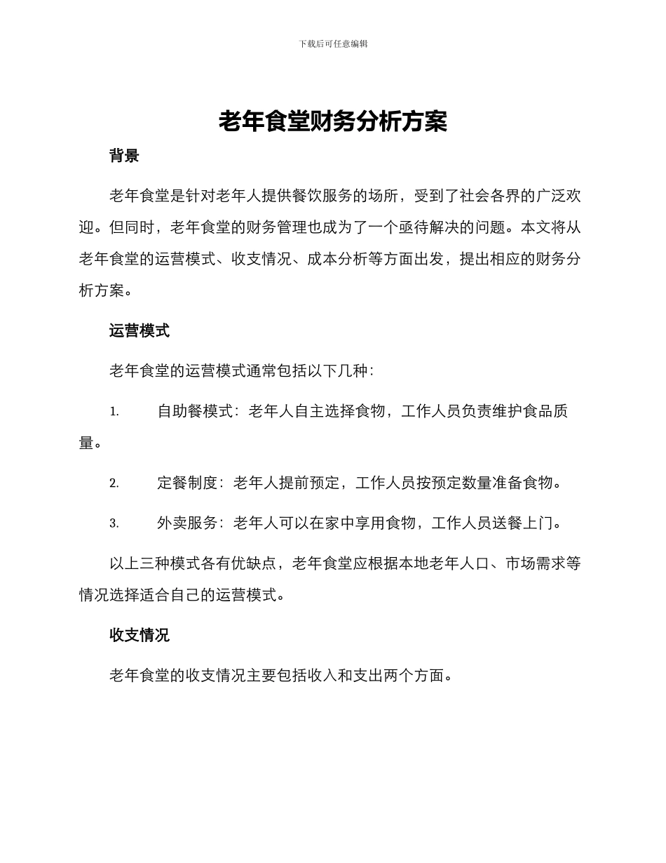 老年食堂财务分析方案_第1页