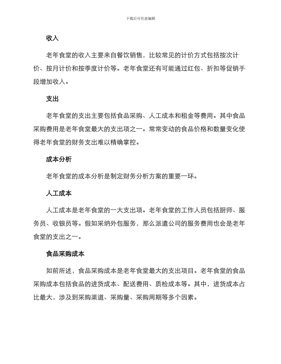 老年食堂财务分析方案_第2页