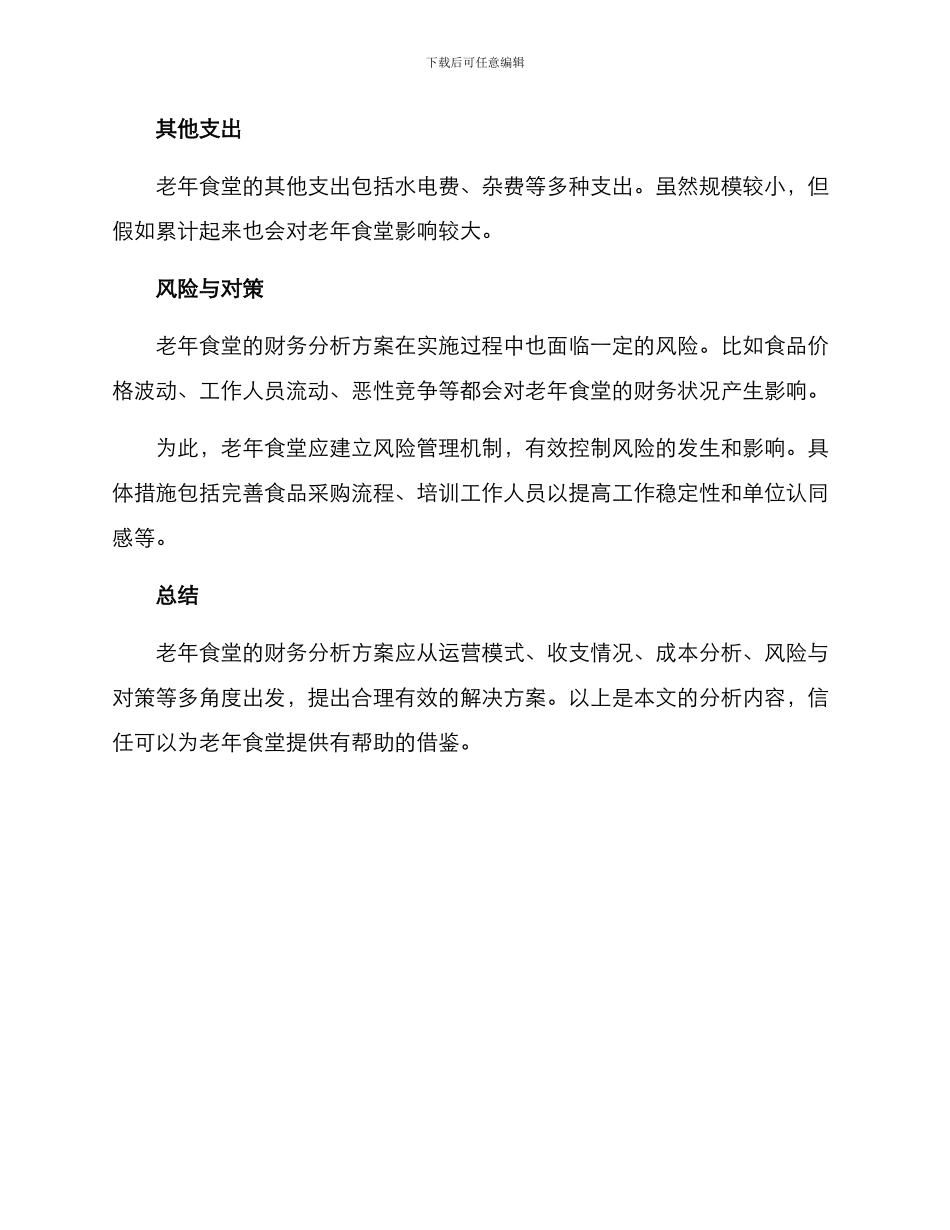 老年食堂财务分析方案_第3页