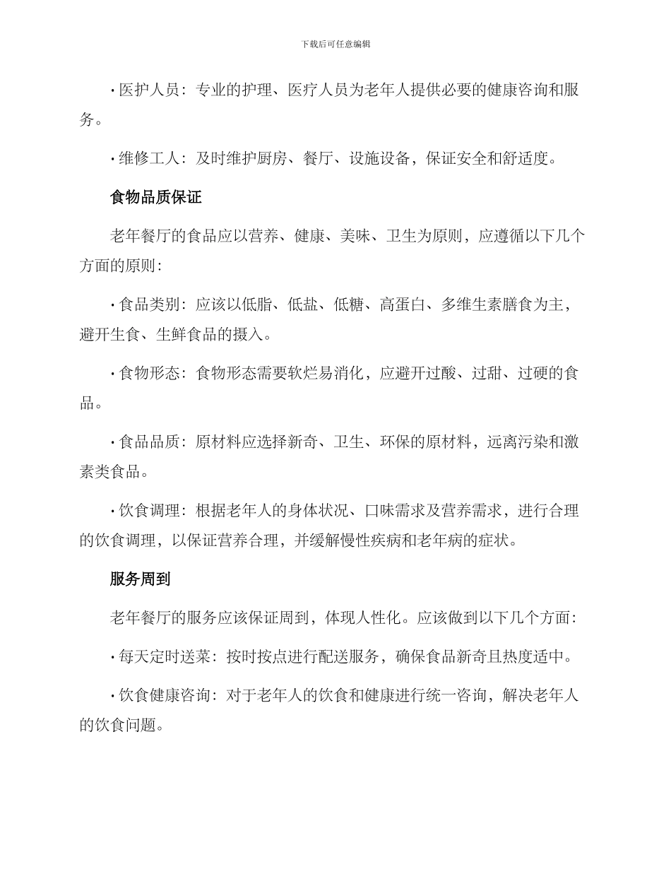 老年餐厅的经营方案_第2页