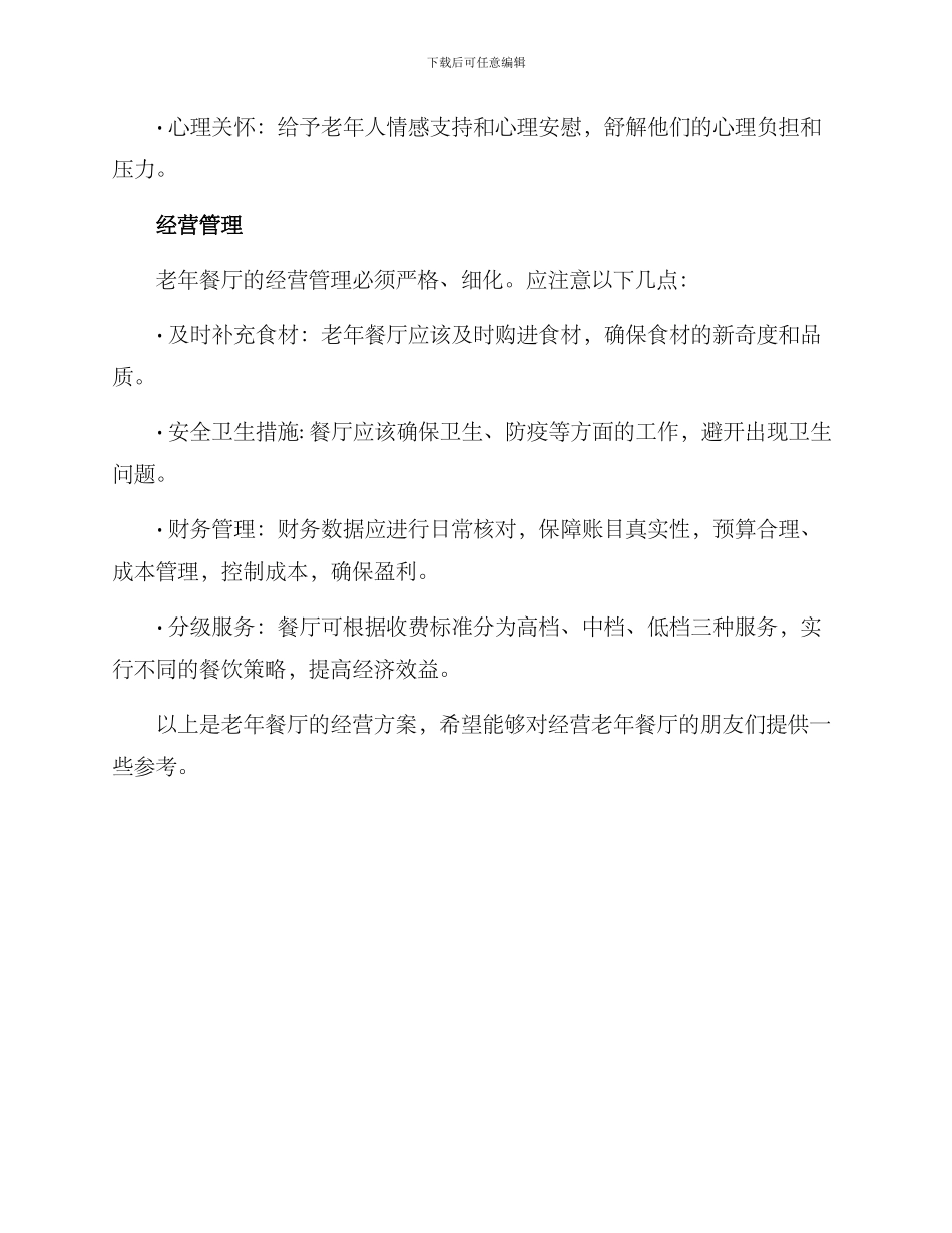 老年餐厅的经营方案_第3页
