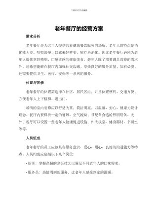 老年餐厅的经营方案