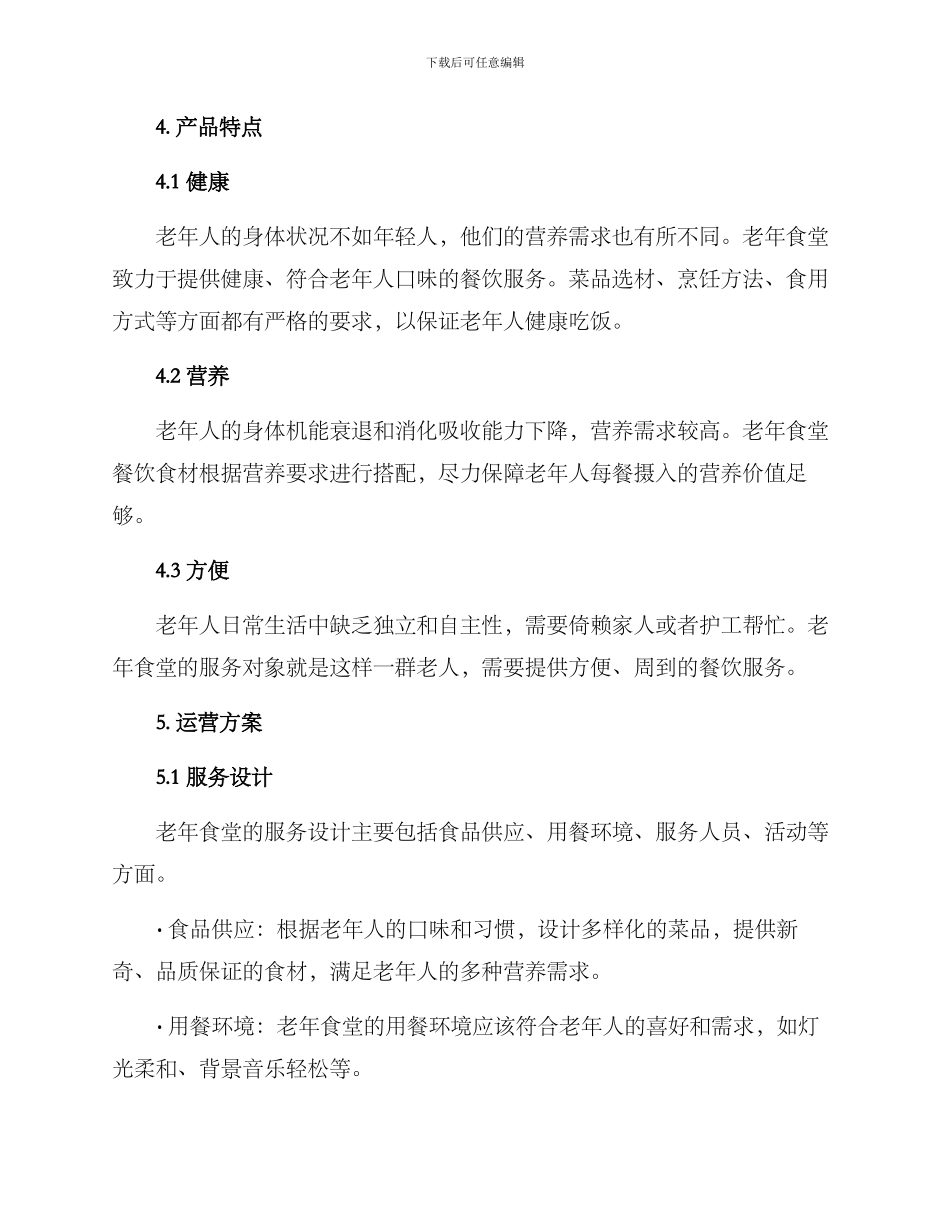 老年食堂运营模式方案_第2页
