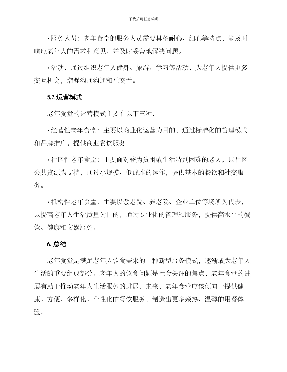 老年食堂运营模式方案_第3页