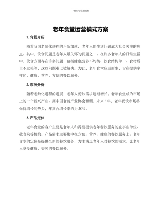 老年食堂运营模式方案