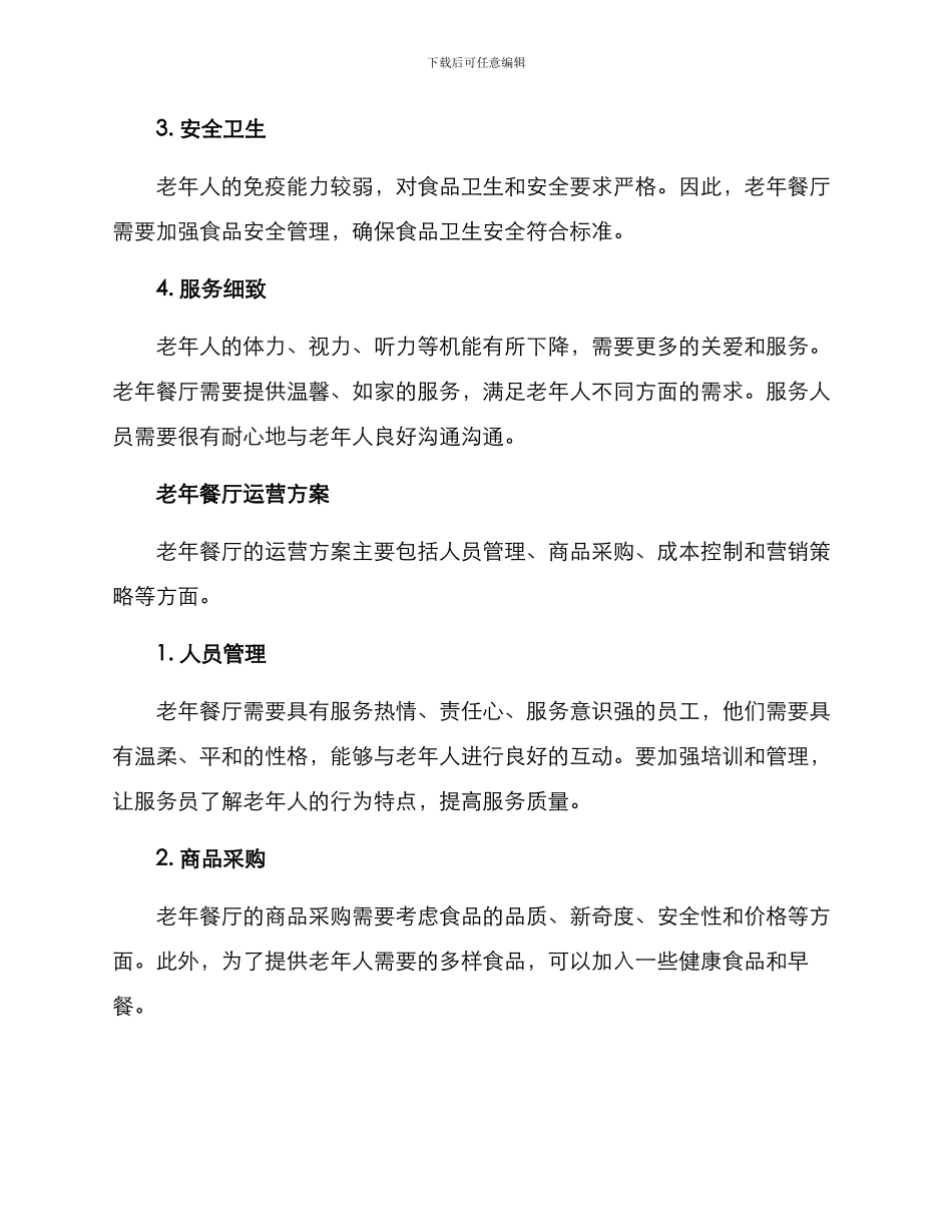 老年餐厅运营方案_第2页