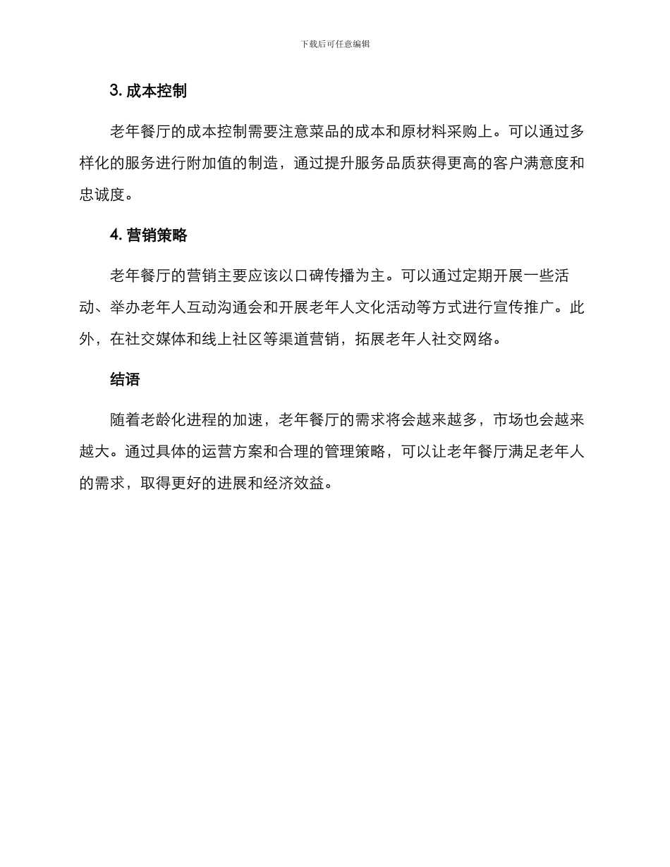 老年餐厅运营方案_第3页