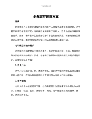 老年餐厅运营方案