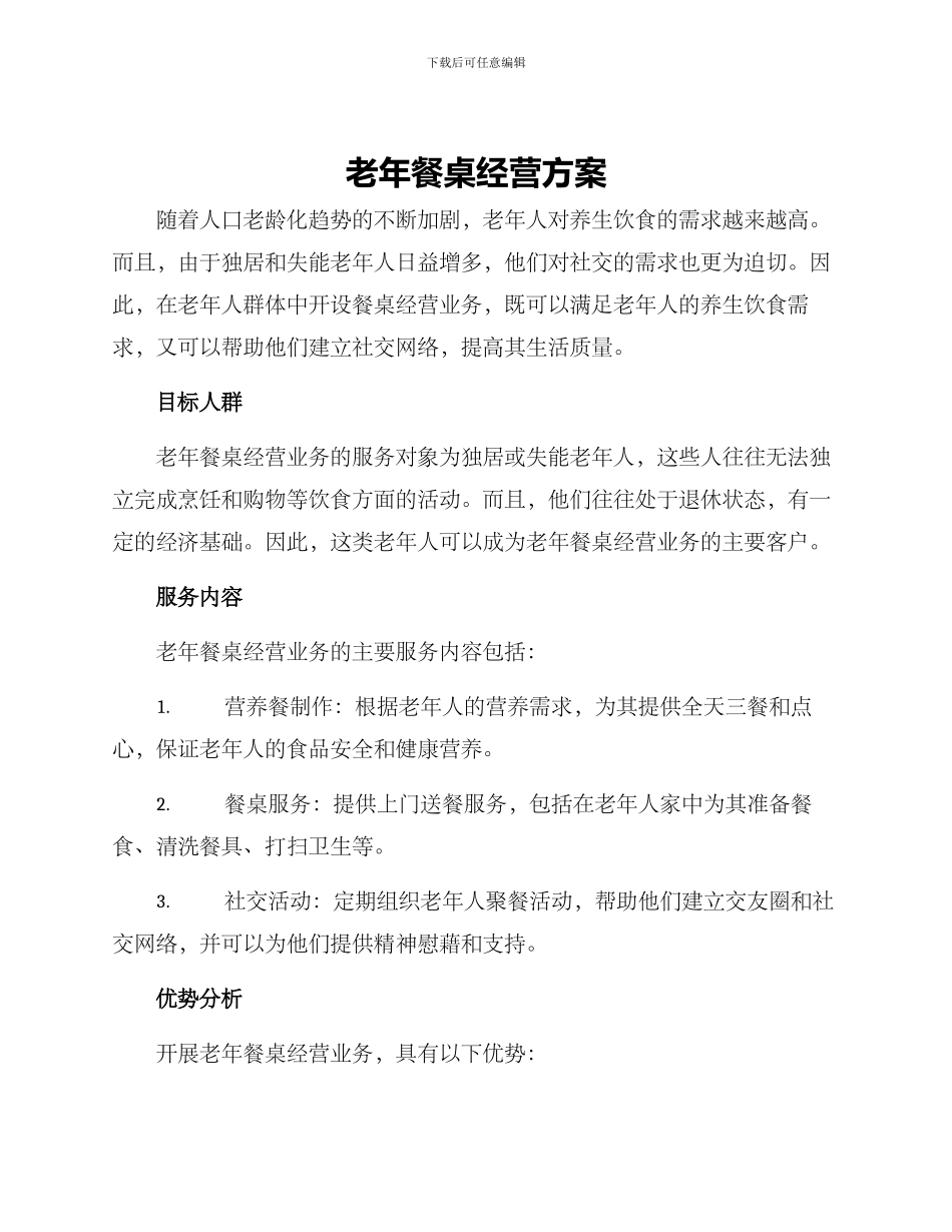 老年餐桌经营方案_第1页