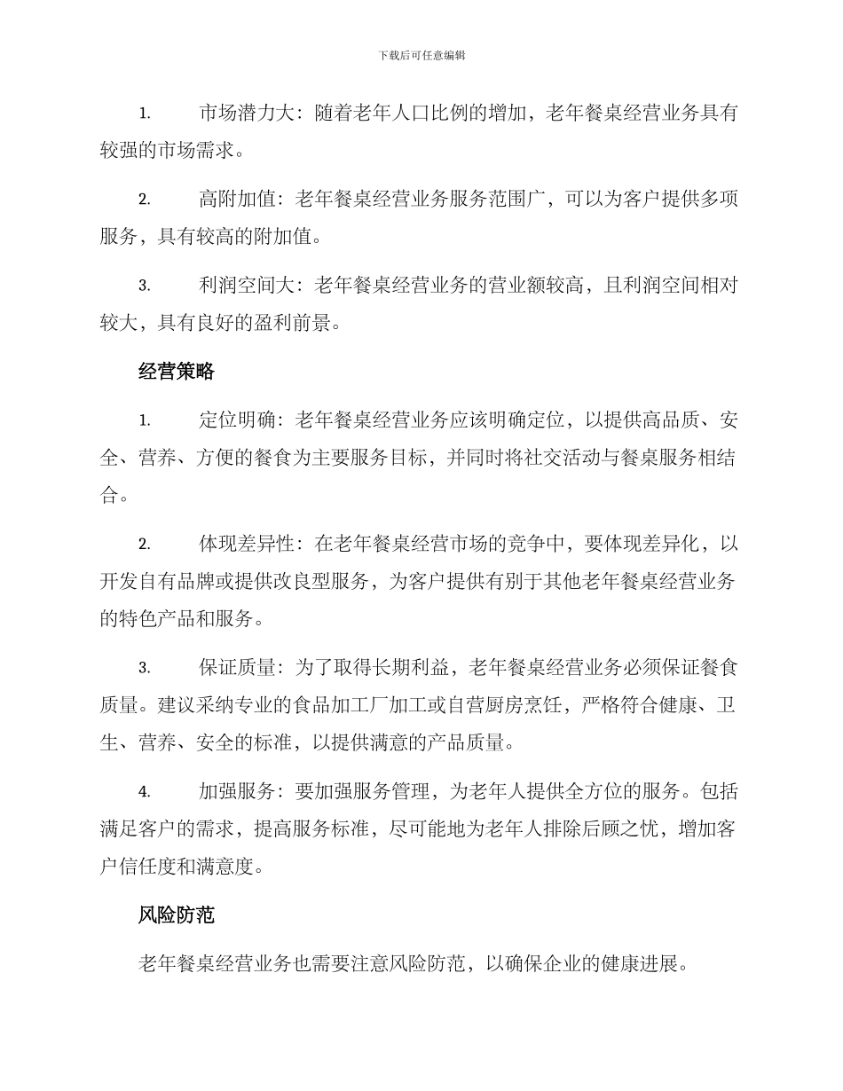 老年餐桌经营方案_第2页