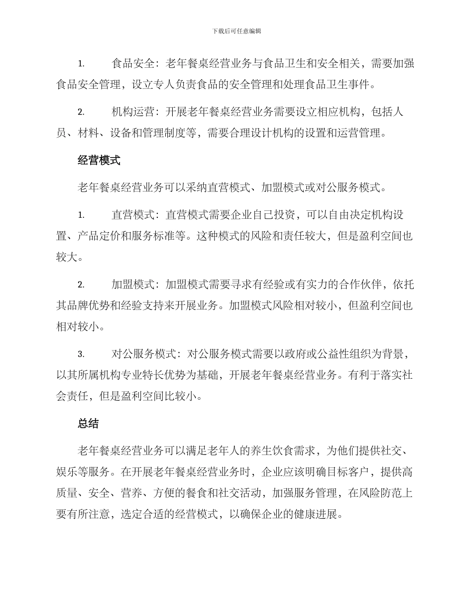 老年餐桌经营方案_第3页