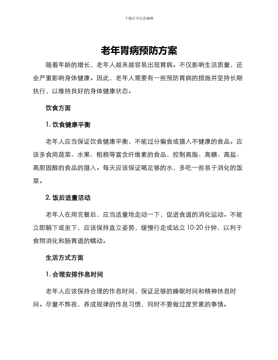 老年胃病预防方案_第1页