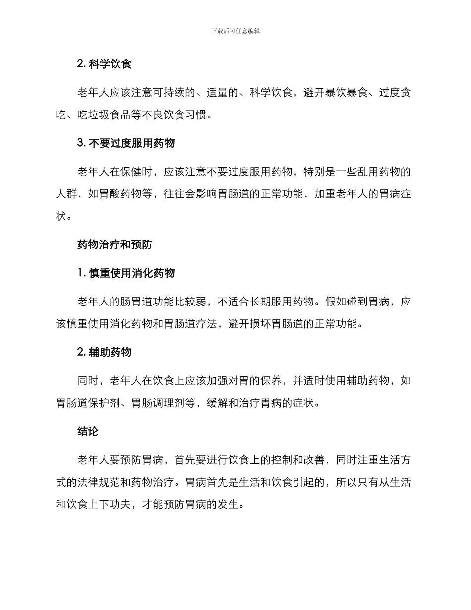 老年胃病预防方案_第2页