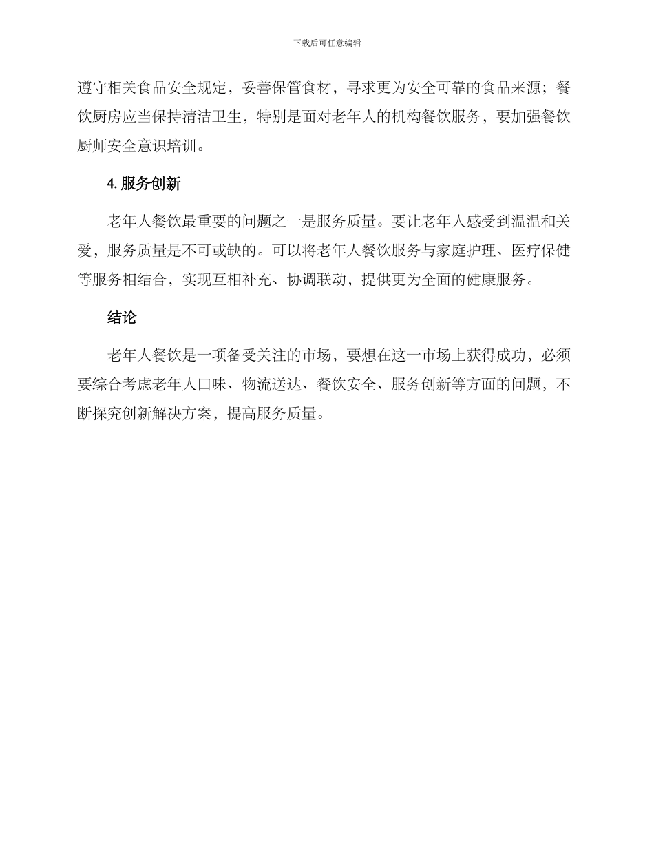 老年餐饮解决方案_第2页