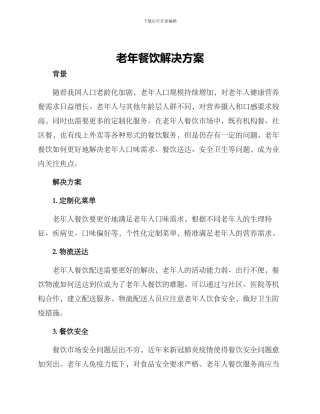 老年餐饮解决方案