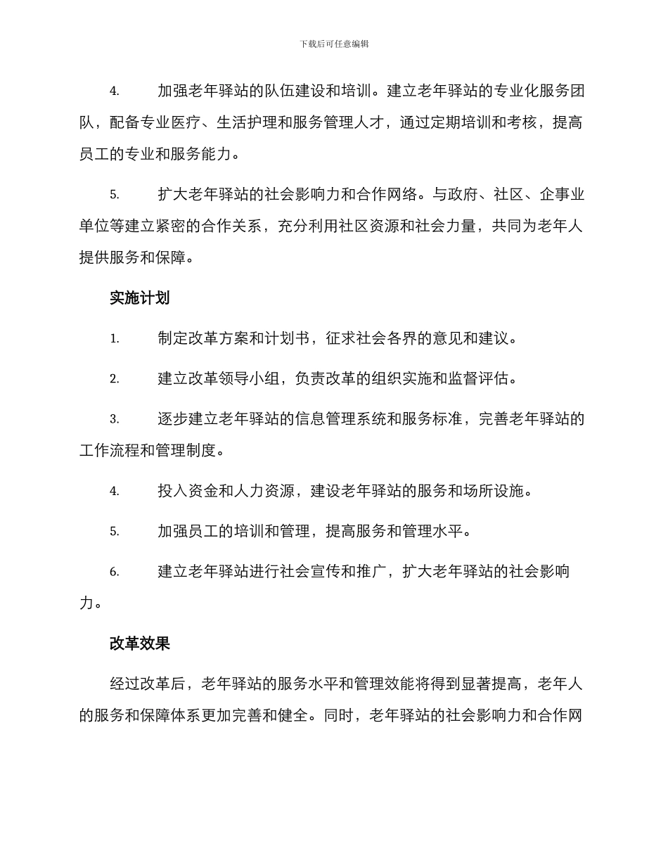 老年驿站改革方案_第2页