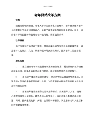 老年驿站改革方案