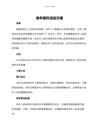老年餐饮活动方案