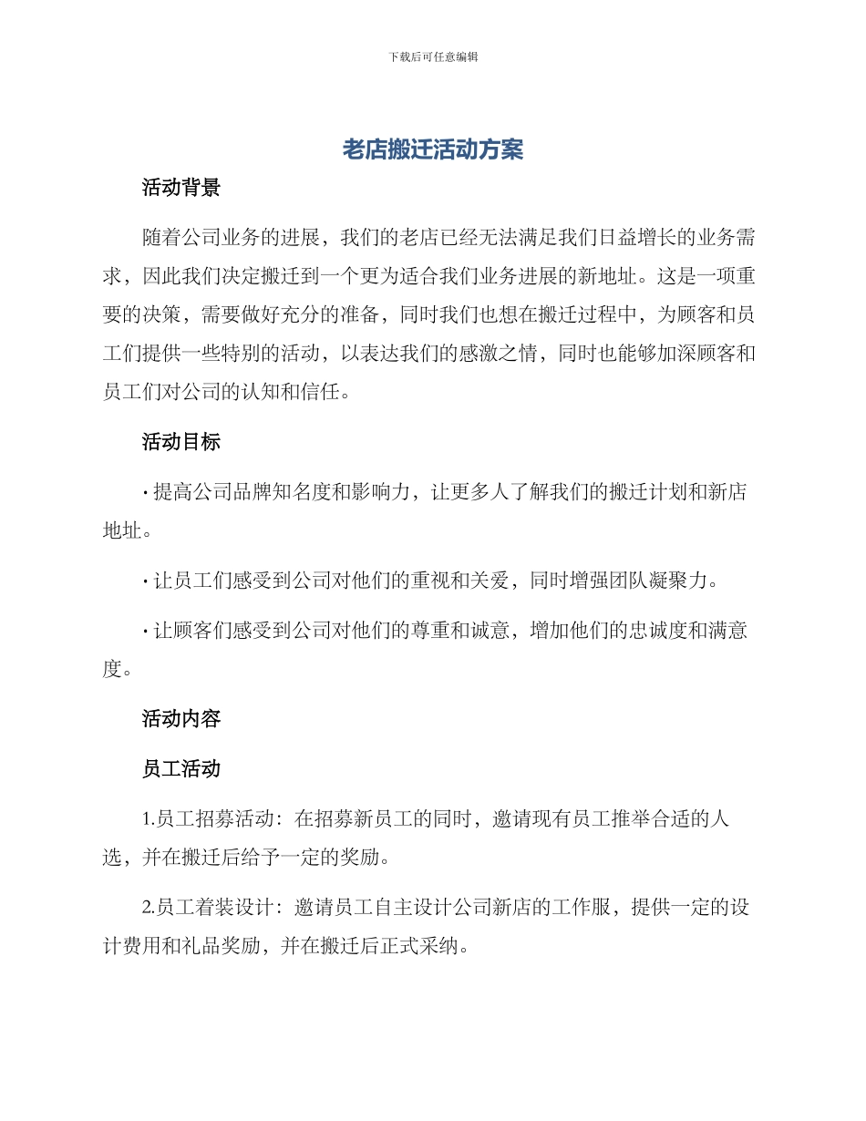 老店搬迁活动方案_第1页