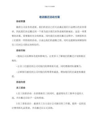 老店搬迁活动方案