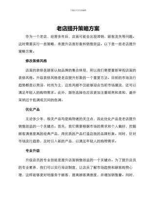老店提升策略方案