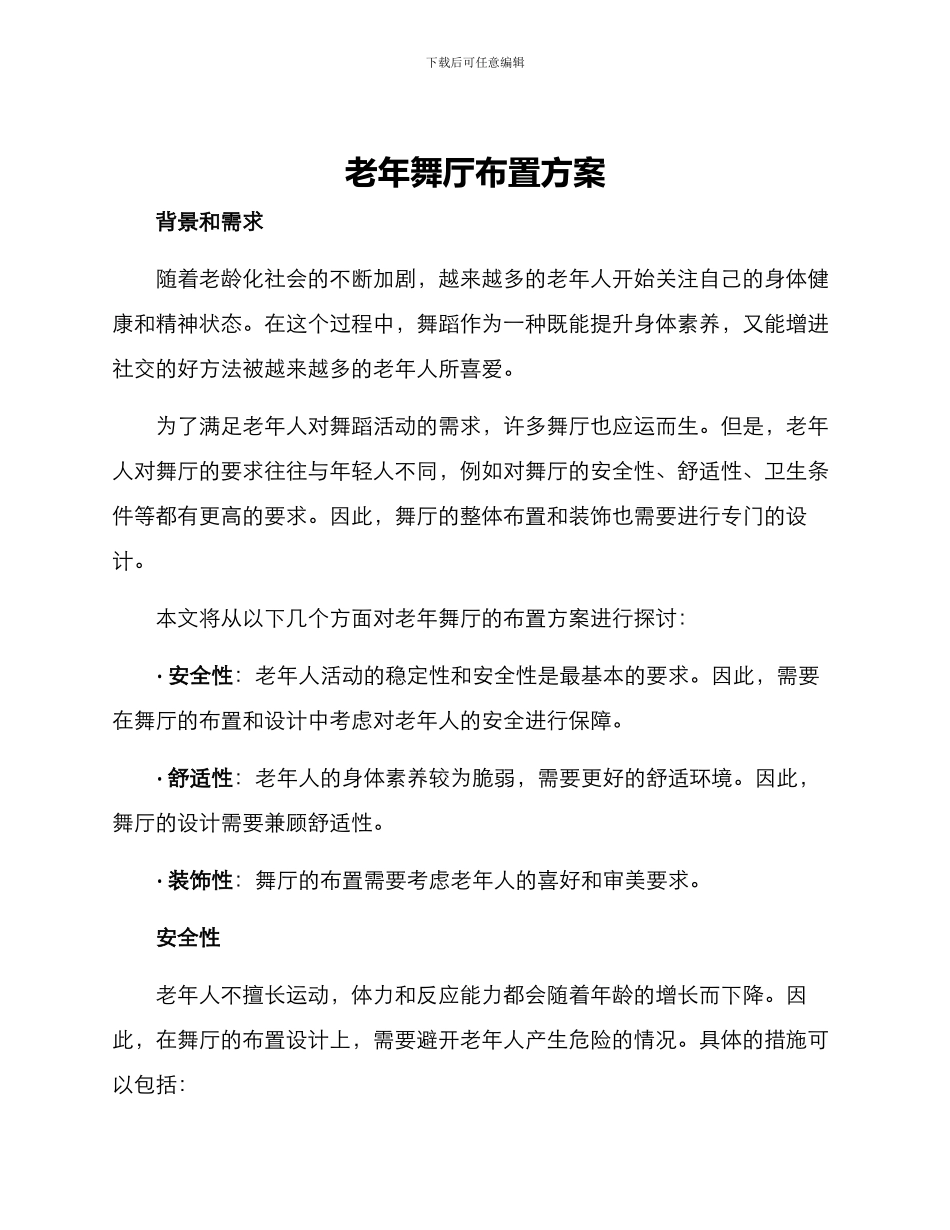 老年舞厅布置方案_第1页