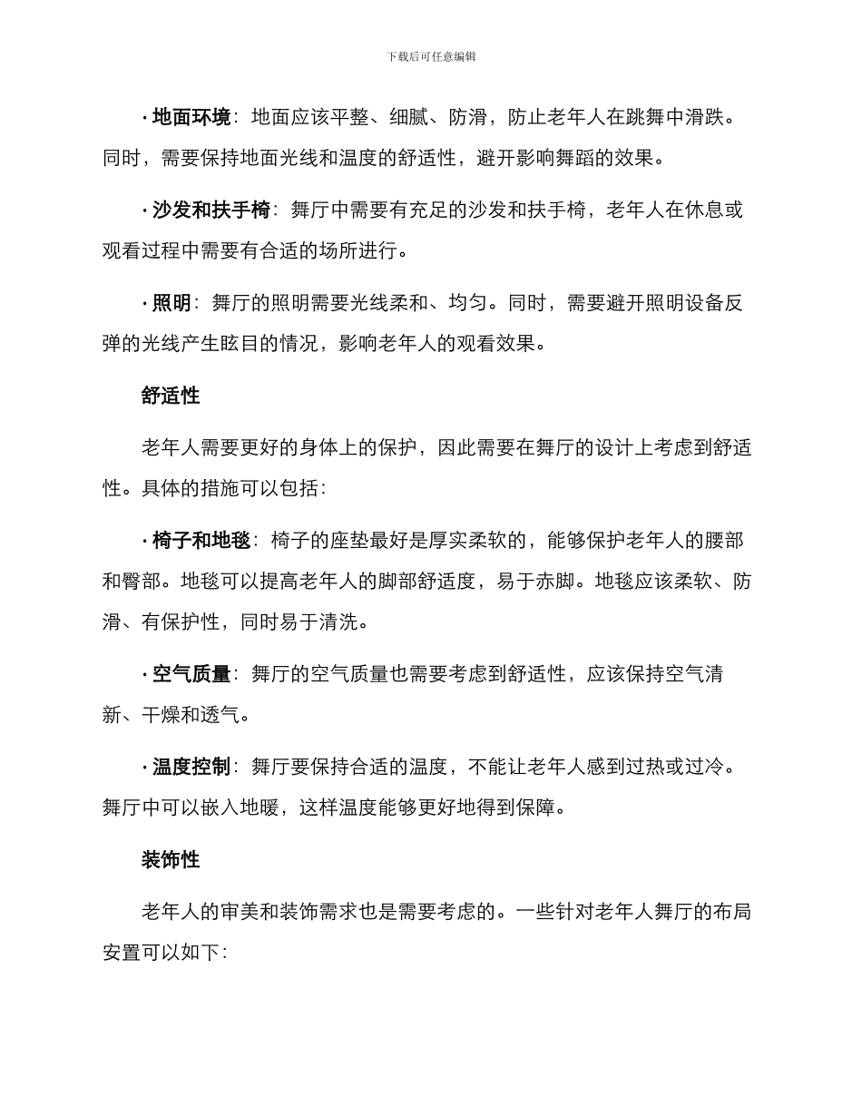 老年舞厅布置方案_第2页