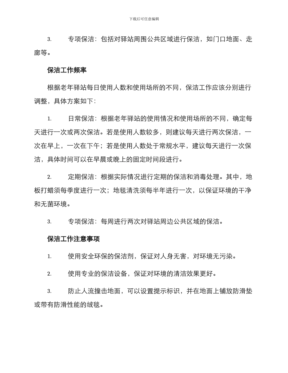 老年驿站保洁服务方案_第2页
