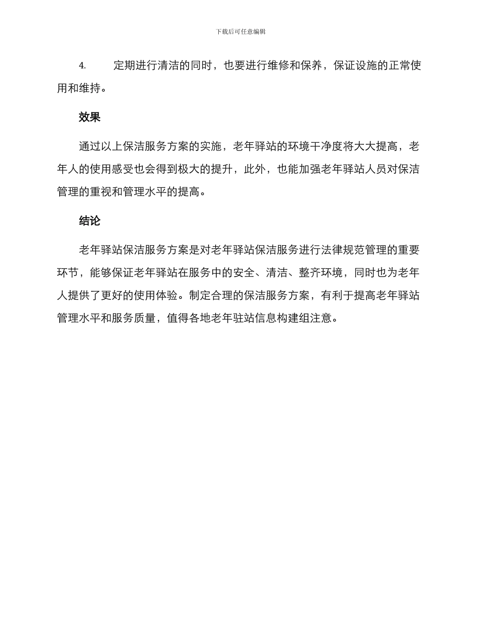老年驿站保洁服务方案_第3页