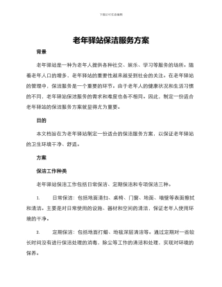 老年驿站保洁服务方案