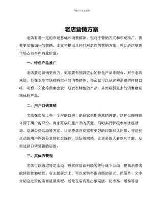 老店营销方案