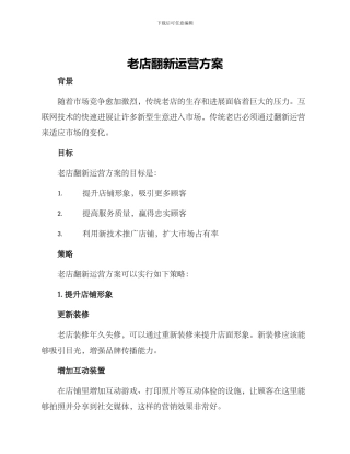 老店翻新运营方案