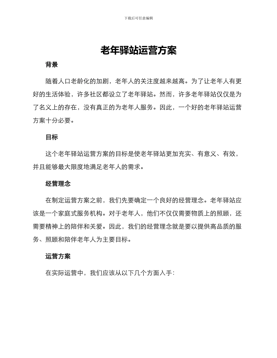 老年驿站运营方案_第1页