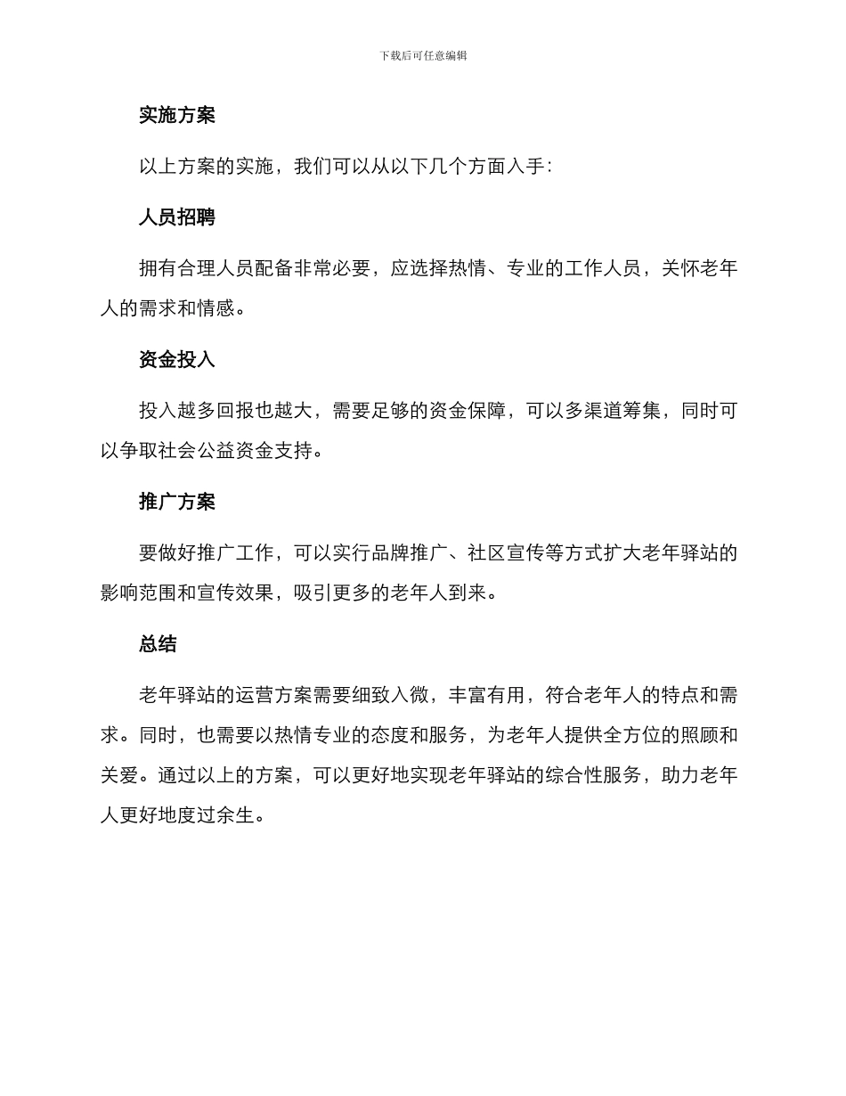 老年驿站运营方案_第3页