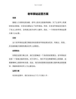 老年驿站运营方案