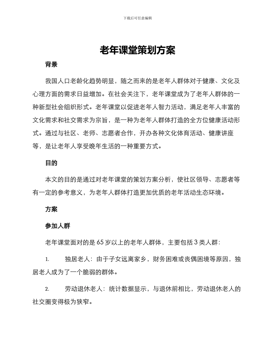 老年课堂策划方案_第1页
