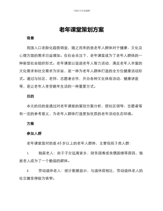 老年课堂策划方案