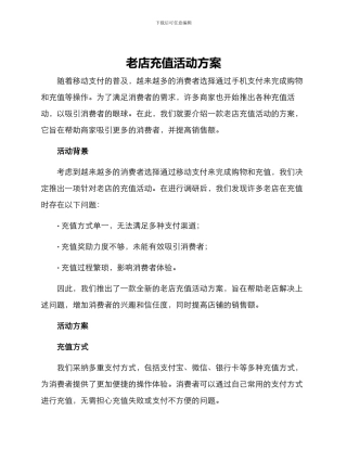 老店充值活动方案