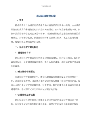 老店诚信经营方案