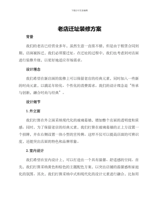 老店迁址装修方案