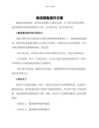 老店销售提升方案