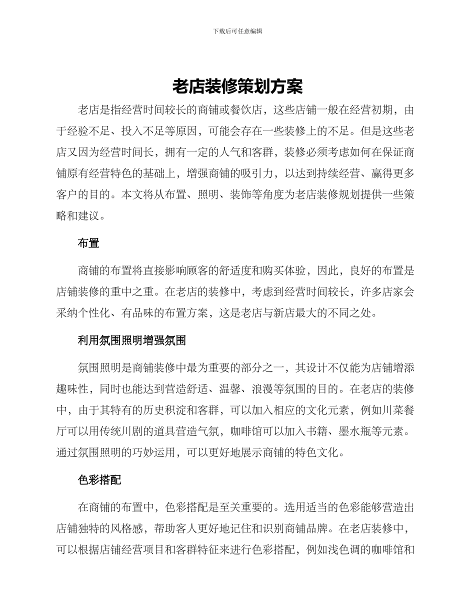 老店装修策划方案_第1页