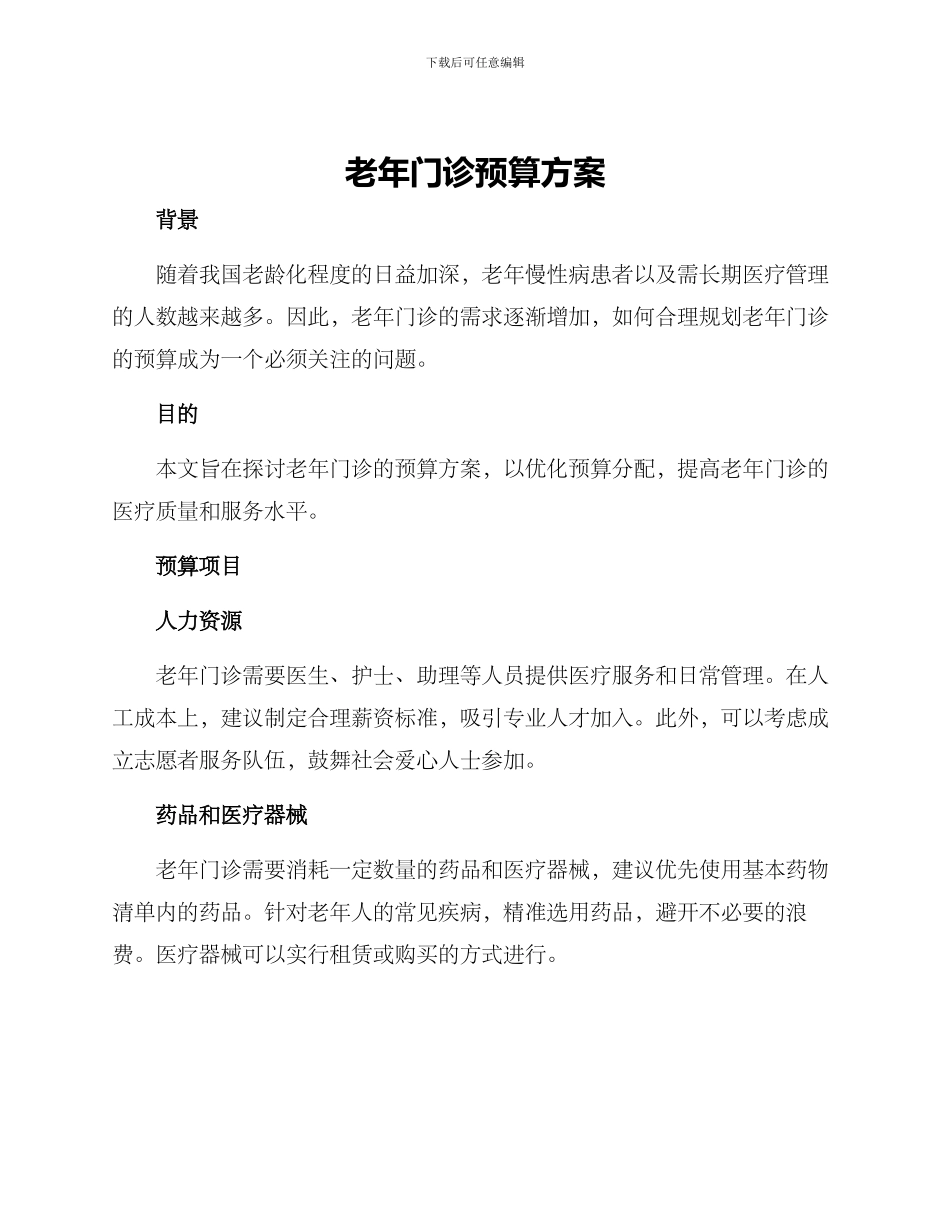 老年门诊预算方案_第1页