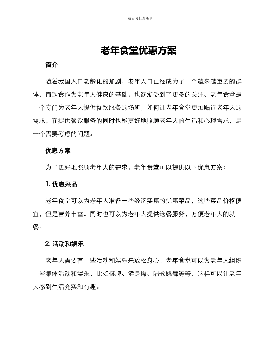 老年食堂优惠方案_第1页
