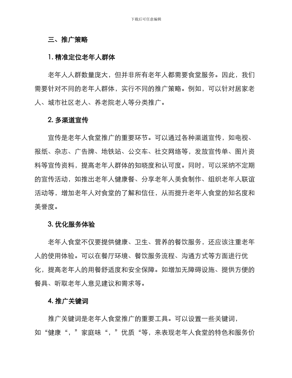 老年食堂推广方案_第2页