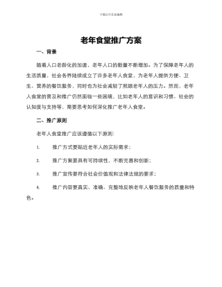 老年食堂推广方案